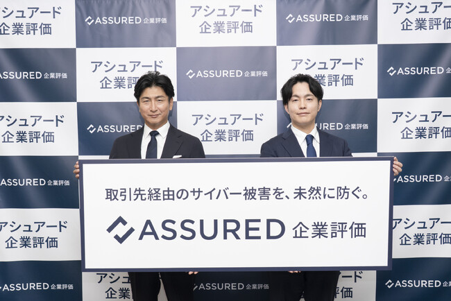 取引先経由のサイバー被害を未然に防ぐ日本初の新サービス「Assured企業評価」提供開始