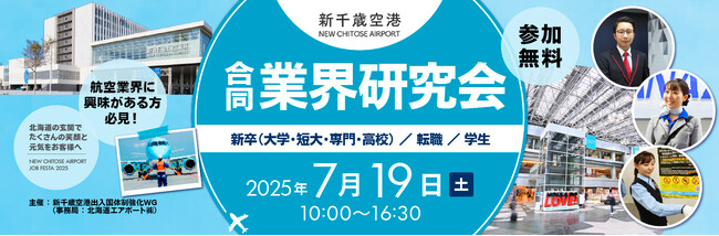 2025年7月19日開催　新千歳空港の合同業界研究会の運営をサポート