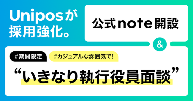 公式note「 Unipos|新たな仲間を探し中」を開設