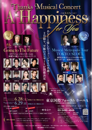 【6/28＆29開催】至極のミュージカルコンサート Thanks Musical Concert『A Happiness For You ハピネスフォーユー』 DAY1・DAY2歌唱予定楽曲一部公開！