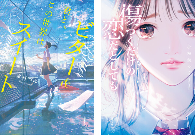 『君と、この世界はビター&スイート』『傷つくだけの恋だとしても』10代向け新シリーズ「双葉社文庫パステルNOVEL」から6月11日発売！