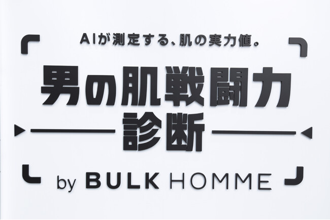 パーフェクト社が「BULK HOMME」の期間限定イベントでAI肌解析技術を提供｜肌の様子を「肌戦闘力」として可視化するコンテンツに活用