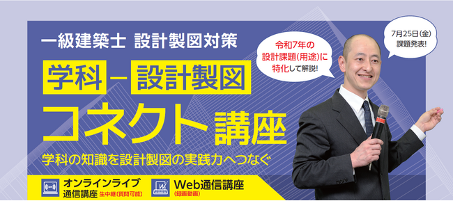 【令和７年一級建築士】「学科→設計製図 コネクト講座」を2025年８月に新規開講します【資格の学校ＴＡＣ】