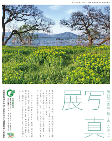 【平和堂】第24回「森林・緑と水といのち」写真展