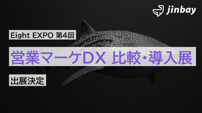ジンベイ、Eight EXPO 第4回 営業マーケDX 比較・導入展に出展
