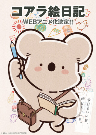 泣ける＆共感できるとSNSで話題！20万フォロワーの人気作！『コアラ絵日記』WEBアニメ化決定！