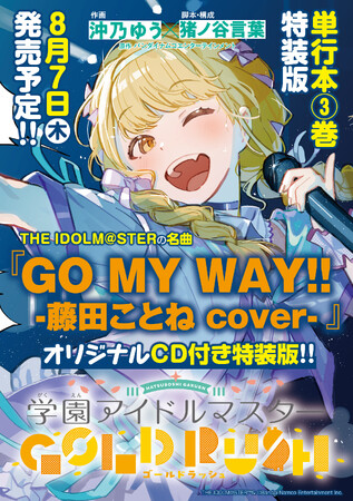 『学園アイドルマスター GOLD RUSH』3巻が8月7日に発売！　アニメイト池袋本店では発売を記念して、主人公・藤田ことね役　飯田ヒカルさんのイベントが開催！