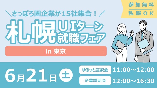 【札幌市】さっぽろ圏の企業15社が集合！「札幌UIターン就職フェアin東京」6月21日開催！