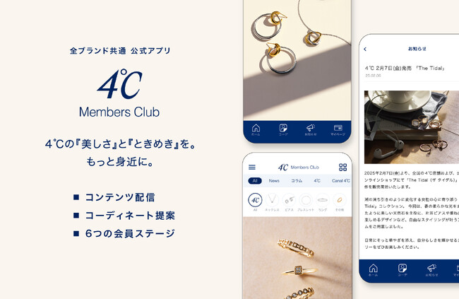 ４℃ブランドから公式アプリ「４℃ Members Club」が登場！