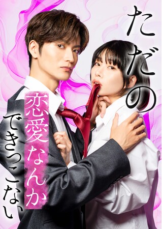 ブライト出版の人気漫画『ただの恋愛なんかできっこない -こじらせ上司とフェチな部下-』がドラマ化決定!! 7月2日深夜26:00～TOKYO MX、主演は山本涼介×葵うたの