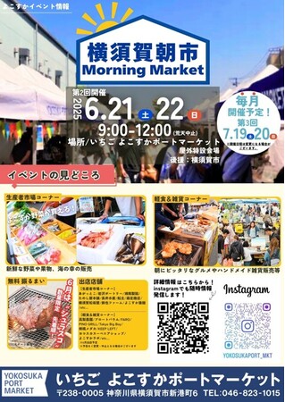 いちご よこすかポートマーケット『横須賀朝市 Morning Market』６月開催のお知らせ