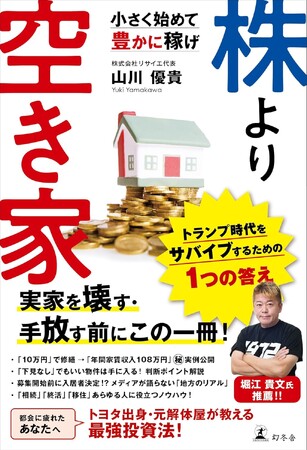【堀江貴文氏推薦】空き家で1億円を稼ぐ“元・解体屋”の投資術を完全公開！話題本『株より空き家』6/11発売！