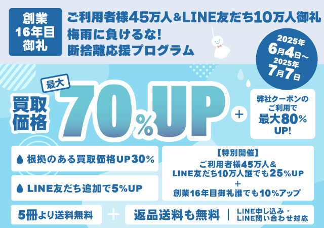 《6月～7月 お客様大感謝・大還元・断捨離応援 スーパープログラム開催》買取額が「最大70%アップ」になる！！【ご利用者様45万人＆LINE友だち10万人＆創業16周年御礼企画】