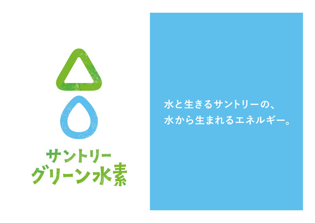 「サントリーグリーン水素ビジョン」を発表
