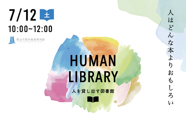 【SOCIALSQUARE郡山/郡山駅前】2025年7月12日（土）人と出会う図書館「ヒューマンライブラリーin郡山市歴史情報博物館」開催