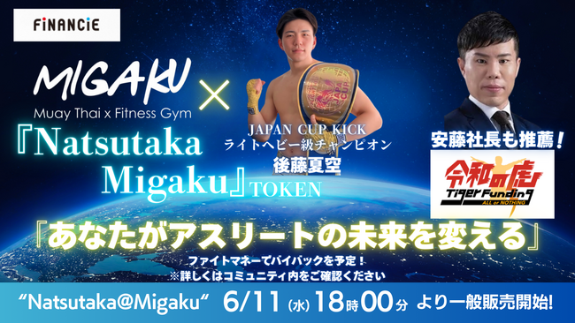 スポーツの未来を変える！コミュニティプロジェクト「Natsutaka@Migaku」が、FiNANCiEでトークンを発行・販売することが決定！6月11日(水)から初回ファンディング申込がスタート！