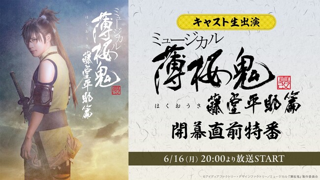 【キャスト生出演】ミュージカル『薄桜鬼 真改』藤堂平助 篇 開幕直前特番がニコニコ生放送にて6月16日(月) 20:00より放送決定！