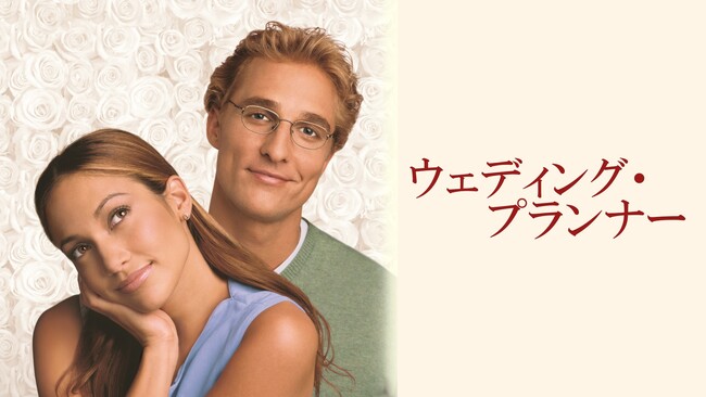 ジェニファー・ロペスとマシュー・マコノヒーが共演したラブ・コメディ『ウェディング・プランナー』を6/13(金)21:00～YouTubeで無料公開！