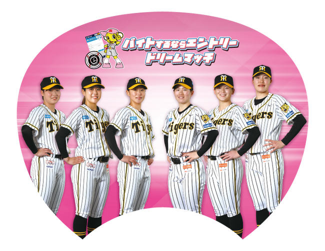 阪神タイガースWomen vs読売ジャイアンツ(女子)戦の冠協賛として『バイトするならエントリー ドリームマッチ』を7月5日（土）に開催