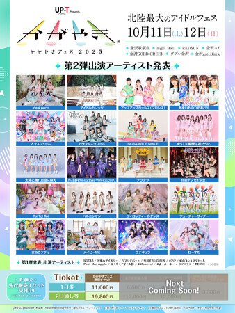 北陸最大のアイドルフェス「UP-T presents かがやきフェス2025」第2弾出演アーティスト発表！20組が追加発表！