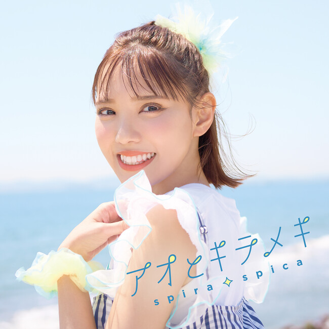 ″スピラ・スピカ″、TVアニメ『その着せ替え人形は恋をする』Season 2オープニングテーマ「アオとキラメキ」を収録した10th Single「アオとキラメキ」が8月6日(水)に発売決定！