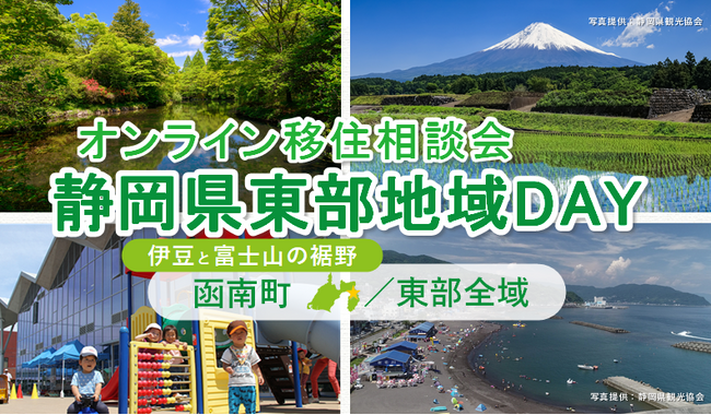 ７/13（日）開催　オンライン移住相談会「静岡県東部地域ＤＡＹ（函南町・東部全域）」
