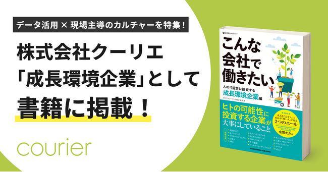 書籍『こんな会社で働きたい』にクーリエが成長環境企業として掲載