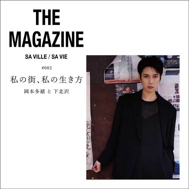 SA VILLE / SA VIE（サヴィル サヴィ）より、WEB連載「THE MAGAZINE #002 」岡本多緒さん出演ページ公開