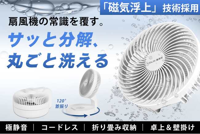 発売開始！扇風機は丸ごと洗える時代へ！リニア発想の磁気浮上扇風機、組み立ても洗浄も楽々。 10％OFFクーポン適用中～