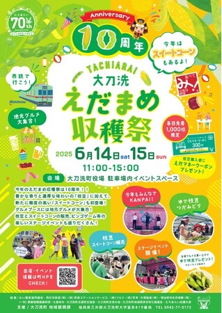 【福岡県大刀洗町】今年は10周年！大刀洗えだまめ収穫祭を開催します