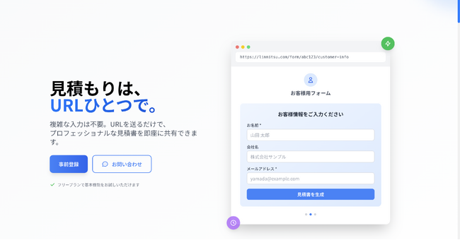 最速10秒で見積書を発行できる クラウド見積 SaaS 「リンミツ」を提供します。