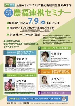 【企業が『ノウフク』で拓く地域共生社会の未来】企業共生型 農福連携セミナー を開催！