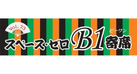 【スペース・ゼロB1寄席 Vol.73】柳家やなぎ、神田松麻呂、三遊亭ごはんつぶが登場! スペース・ゼロ B1展示室にて7月14日(月) 18時30分より開催! 【スペース・ゼロB1寄席 Vol.73】柳家やなぎ、神田松麻呂、三遊亭ごはんつぶが登場! スペース・ゼロ B1展示室にて7月14日(月) 18時30分より開催!