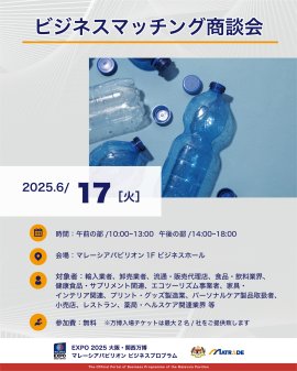 6/17 商談会開催概要 6/17 商談会開催概要