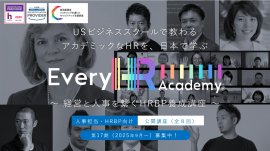 【Every HR Academy】経営と人事をつなぐHRBP養成講座17期(2025年9月開講) 【Every HR Academy】経営と人事をつなぐHRBP養成講座17期(2025年9月開講)