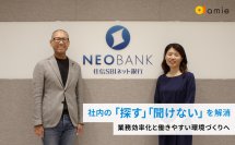 住信SBIネット銀行、業務効率化と働きやすい環境づくりへ　「探す」負担と「聞けない」を解消するamie AIチャットボットの導入事例インタビューを公開