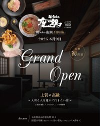 北陸初出店！石川に大阪で行列ができる鶏白湯ラーメン「鶏soba座銀 白山店」がオープン～食べログ百名店6年連続受賞～