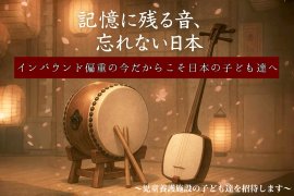 忘れない音、忘れない日本~音結び~ 忘れない音、忘れない日本~音結び~