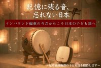 “忘れない音、忘れない日本”文化も技術もお米も誰が大切にすべきなのか、クラウドファンディングを開始