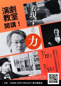 プロ志望者や、さらに上達したい演劇人に向けた本格的な演劇ワークショプを湯里まちづくりセンターにて7月12日(土)・13日(日)に開催！