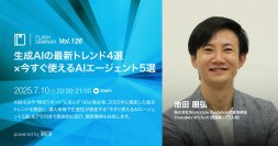 生成AIの最新トレンド4選×今すぐ使えるAIエージェント5選　（7/10 無料オンラインセミナー）