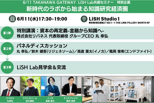 リジェネソームは、LiSH Lab特別企画「新時代のラボから始まる知識研究経済圏」に登壇しました