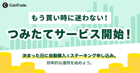 マーキュリーの暗号資産サービス「CoinTrade」と「CoinTrade Stake」にて積立サービス・積立ステーキングサービス提供開始のお知らせ