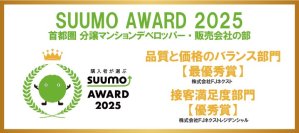 ～新築マンション購入者が選んだ 顧客満足度ランキング～　「SUUMO AWARD」2025年首都圏　「品質と価格のバランス部門」で3年連続最優秀賞受賞