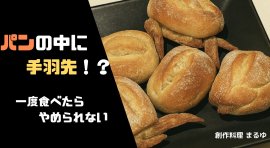 骨なしパンだっ手羽 骨なしパンだっ手羽