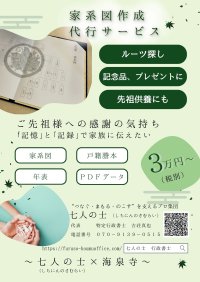 海泉寺、相続関連に特化した行政書士集団「七人の士」による「相続なんでも無料相談会」好評につきお盆まで毎月開催！江戸時代まで遡れる“家系図作成”のお得な特典をご用意