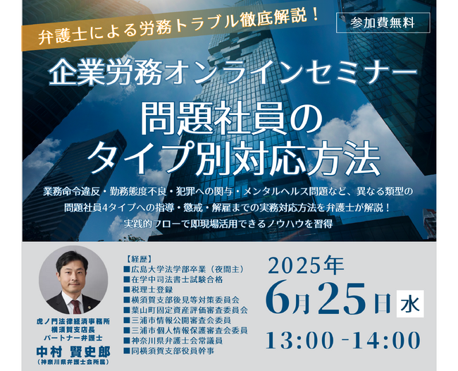 【企業労務オンラインセミナー】「問題社員のタイプ別対応方法～指導・懲戒・解雇の使い分け 」を無料・オンラインにて開催いたします。