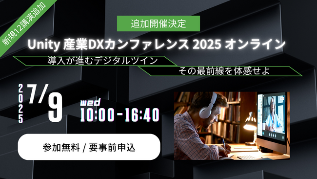 Unity 産業DXカンファレンス2025 オンラインを追加開催決定。NTTコノキュー、伊藤忠テクノソリューションズ、EARTHBRAIN含む新規12講演を追加。
