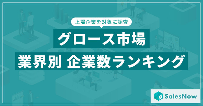 【2025年最新版】グロース市場の業界別 企業数ランキングを発表／SalesNow DBレポート