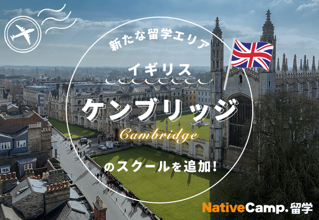 【ネイティブキャンプ留学】新たな留学エリア「イギリス・ケンブリッジ」のスクールを追加